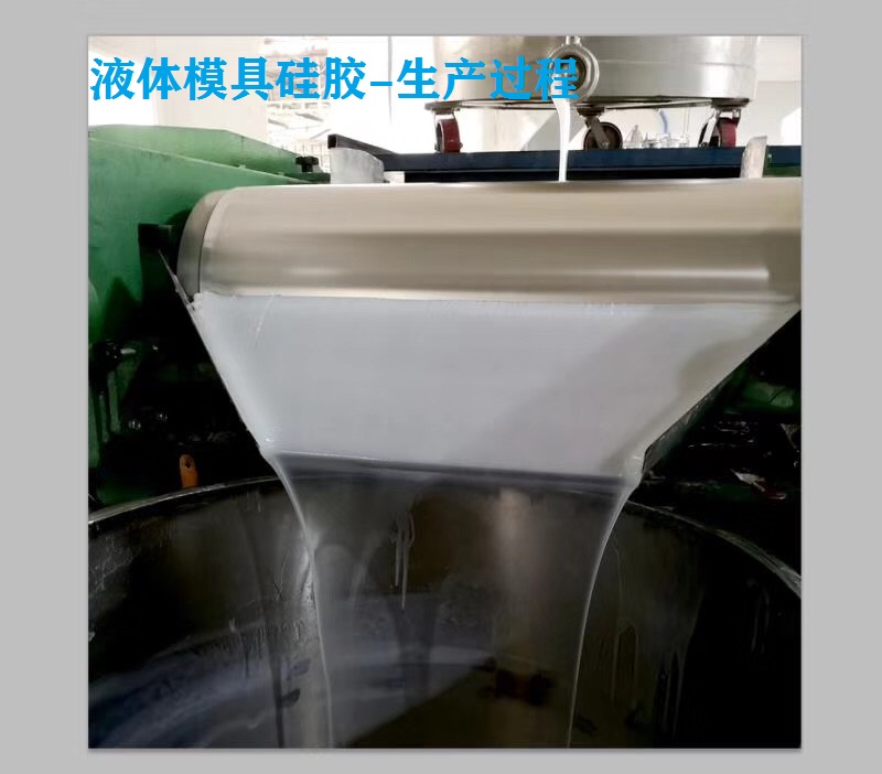 模具膠硅膠生產 模具膠硅膠生產
