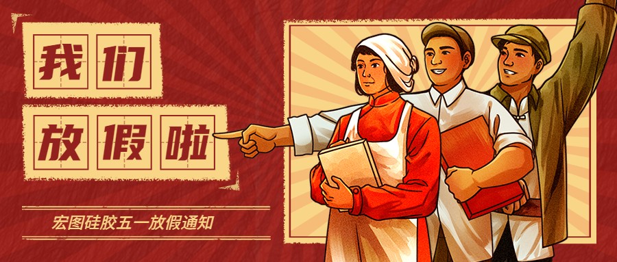 宏圖硅膠2022五一放假通知！