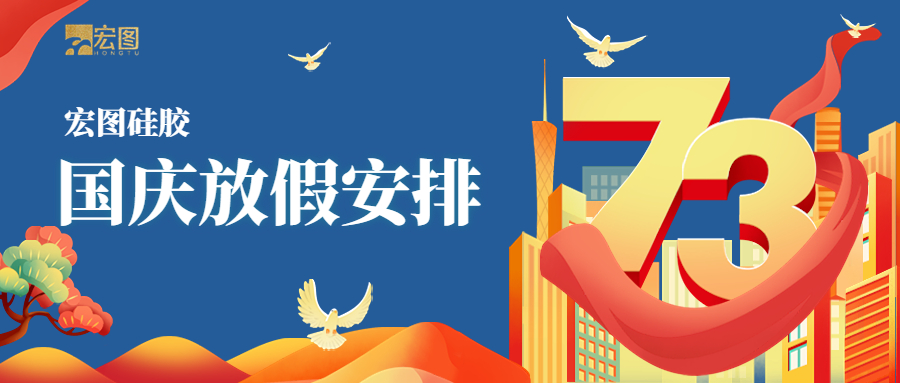 宏圖硅膠2022國慶放假通知！