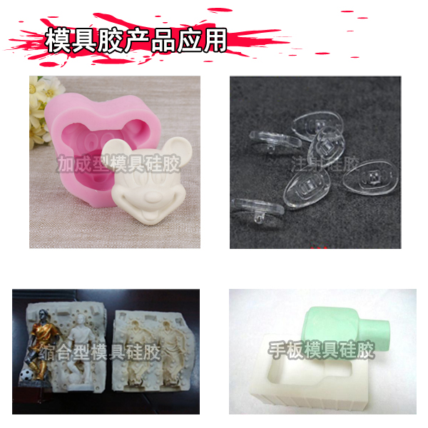 液態(tài)模具硅膠產(chǎn)品應用 液態(tài)模具硅膠產(chǎn)品應用