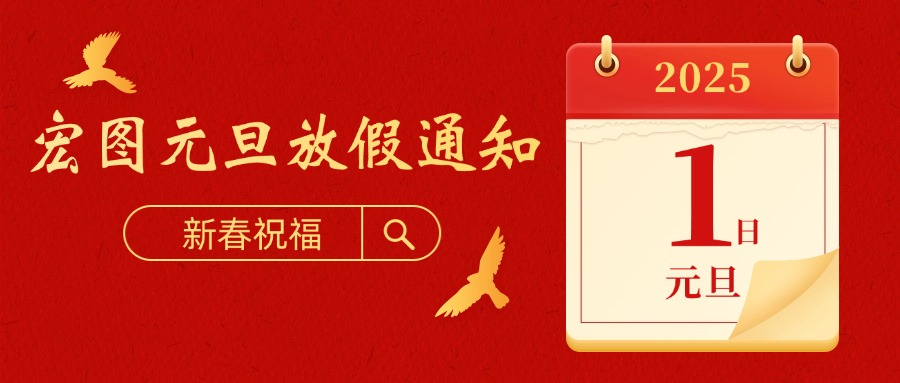 宏圖硅膠2025元旦放假通知！